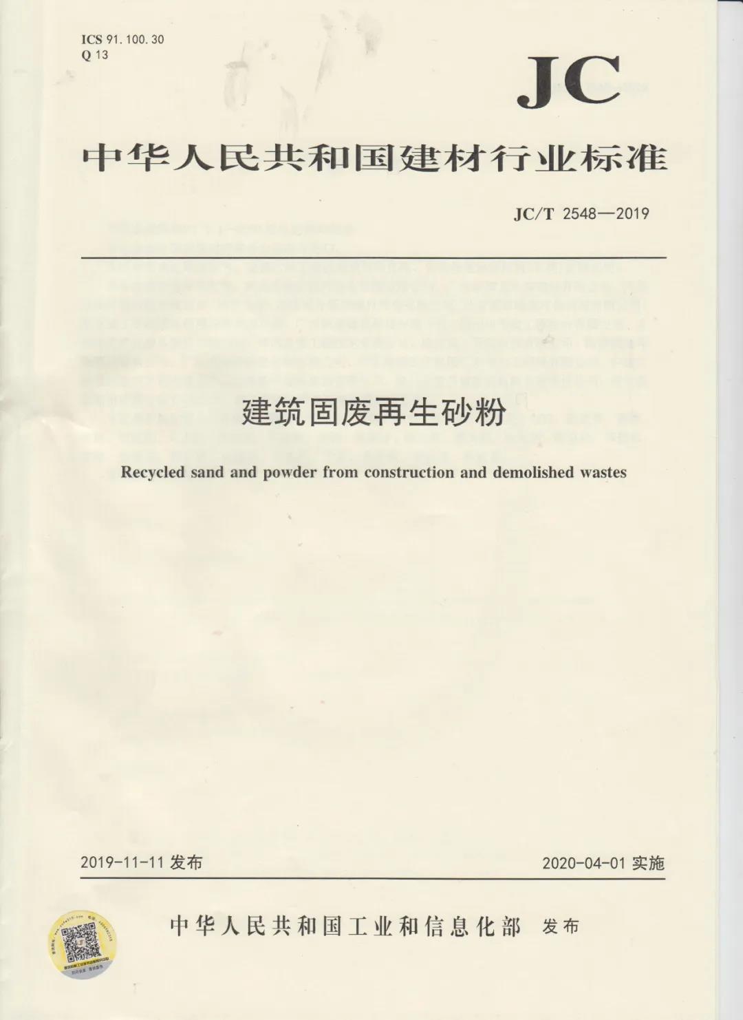 行业标准JC/T2548-2019《建筑固废再生砂粉》已发布，4月1日开始实施！附标准全文