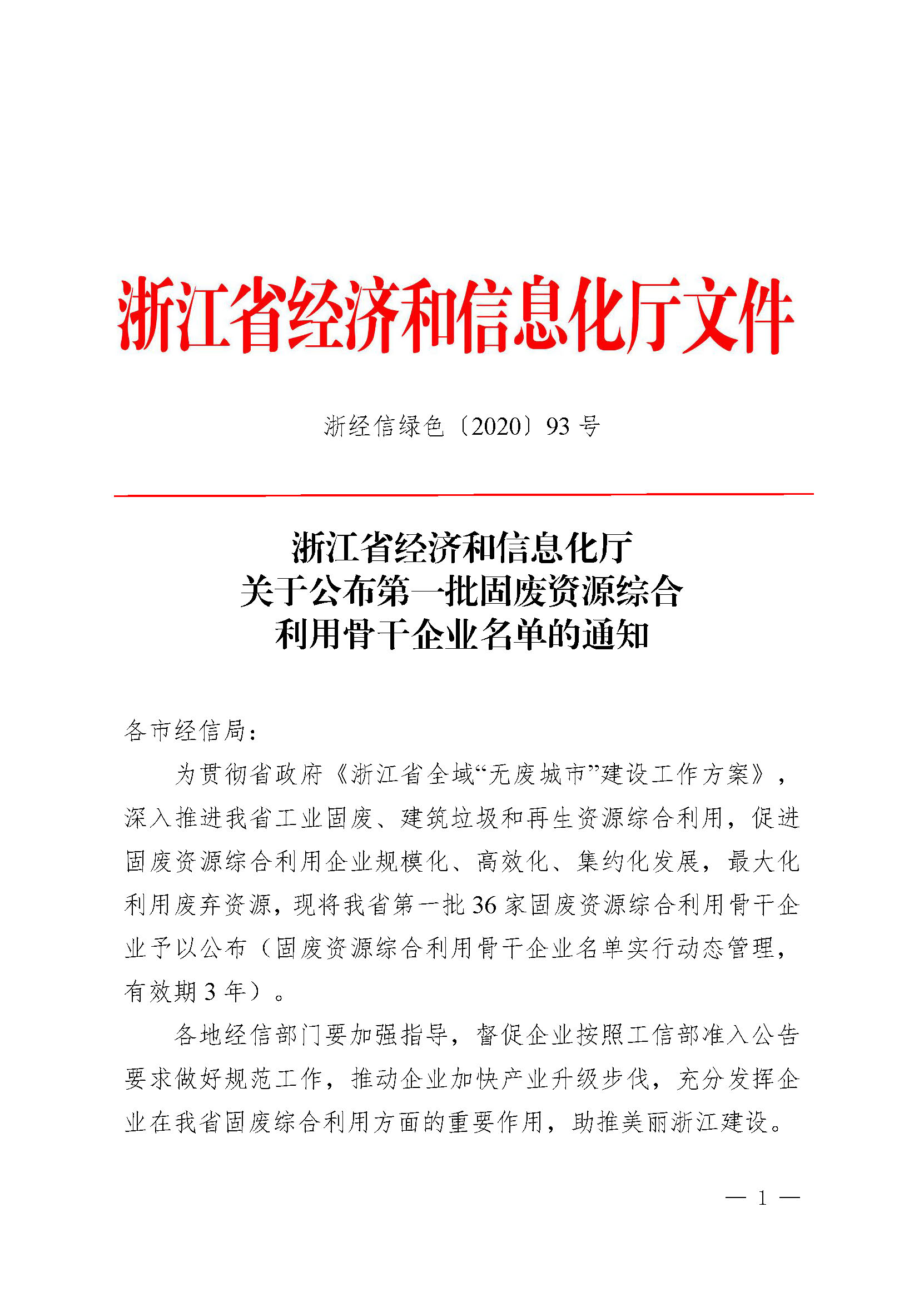 喜讯！我司上榜浙江省第一批固废资源综合利用骨干企业名单