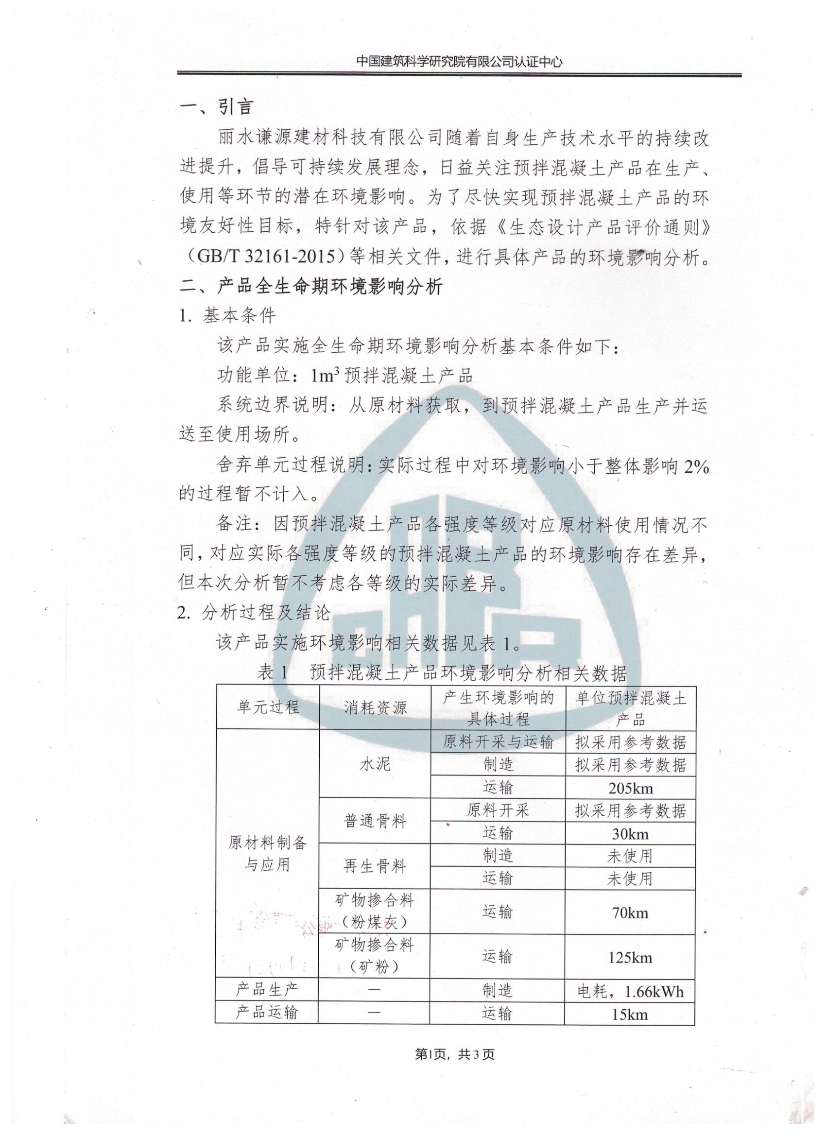 产品环境影响分析报告（EPD）