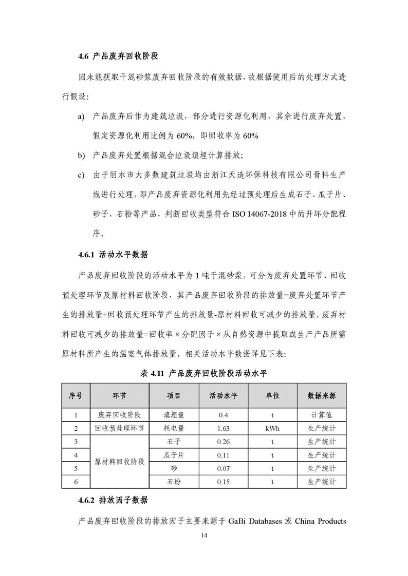 浙江天造环保科技有限公司干混砂浆产品碳足迹报告