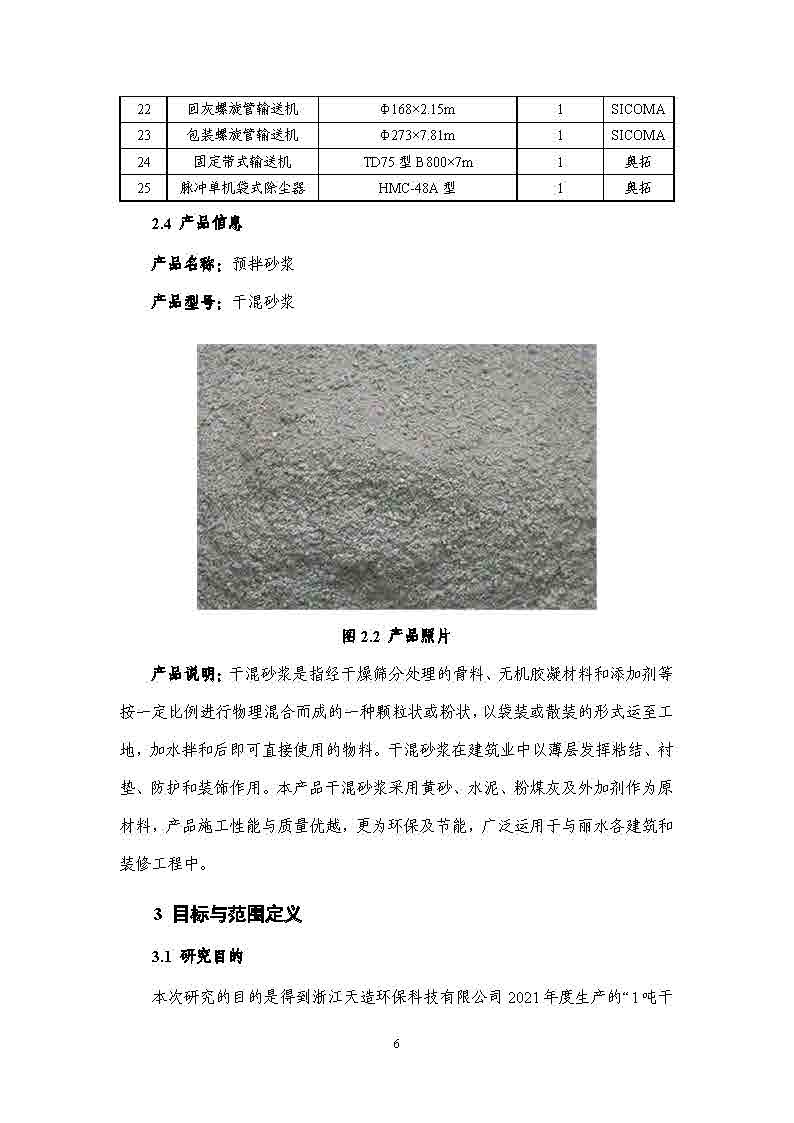 浙江天造环保科技有限公司干混砂浆产品碳足迹报告