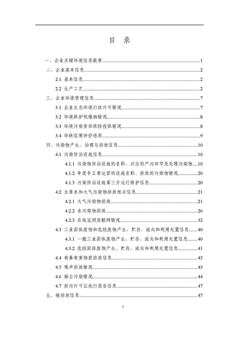 2021年度企业环境信息依法披露年度报告