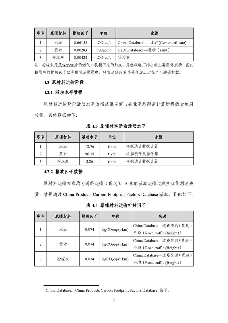 浙江天造环保科技有限公司干混砂浆产品碳足迹报告