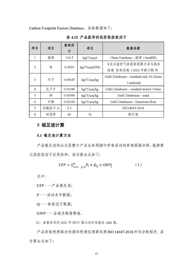 浙江天造环保科技有限公司干混砂浆产品碳足迹报告