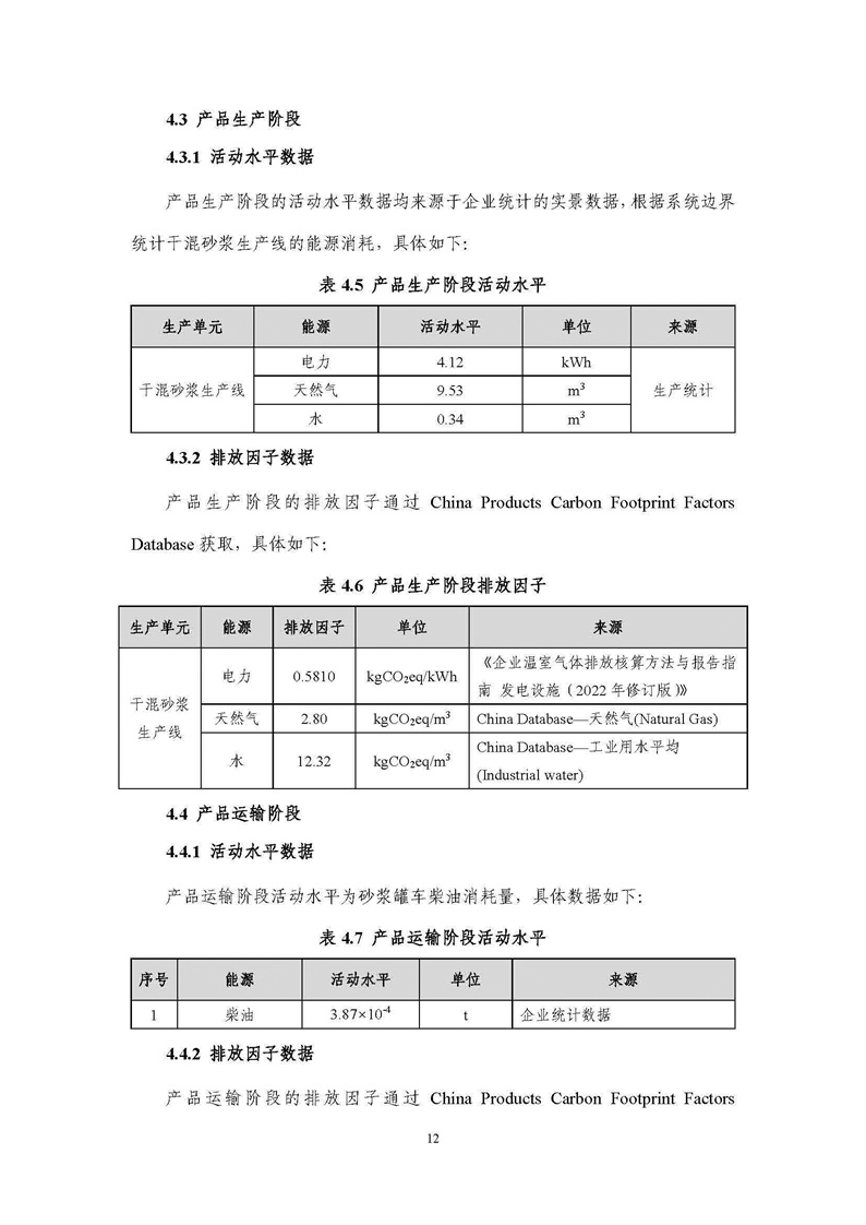 浙江天造环保科技有限公司干混砂浆产品碳足迹报告