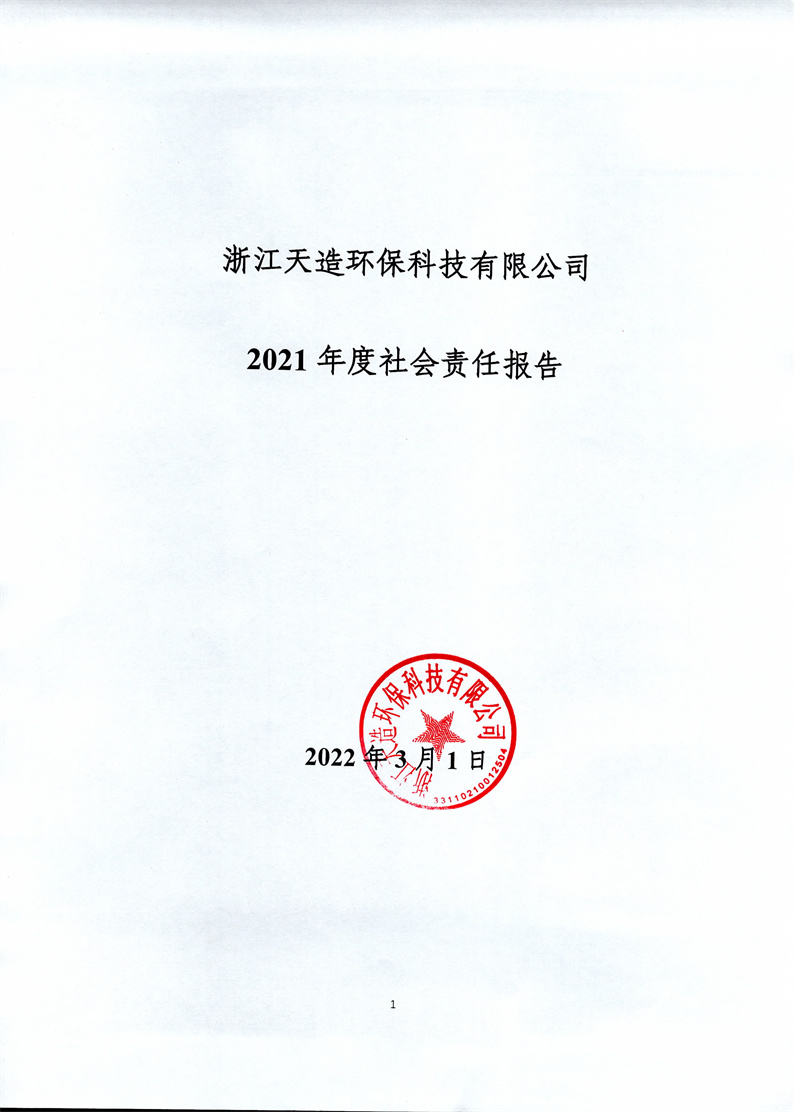 浙江天造环保有限公司2021年度社会责任报告