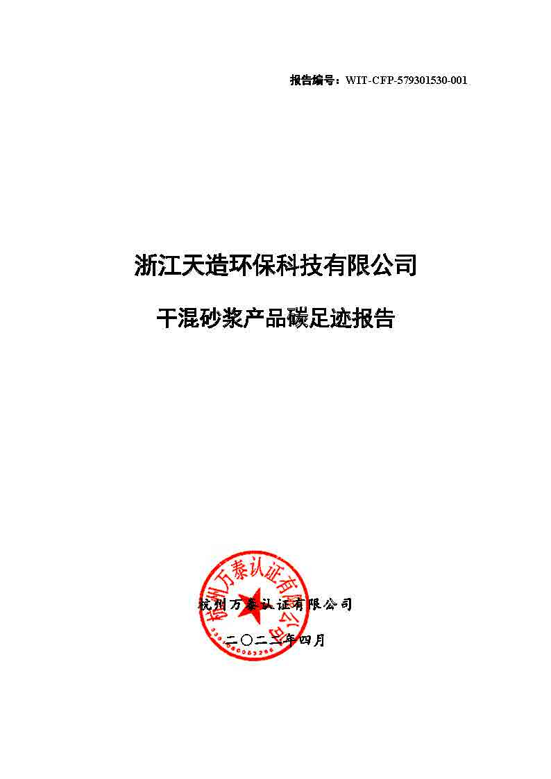 浙江天造环保科技有限公司干混砂浆产品碳足迹报告