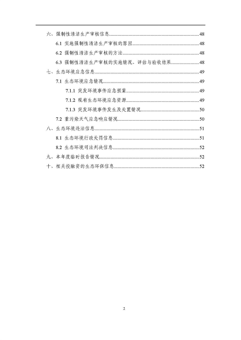 2021年度企业环境信息依法披露年度报告