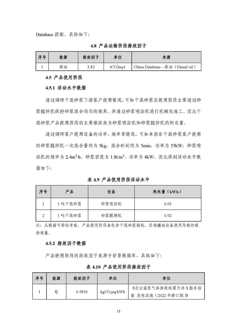 浙江天造环保科技有限公司干混砂浆产品碳足迹报告