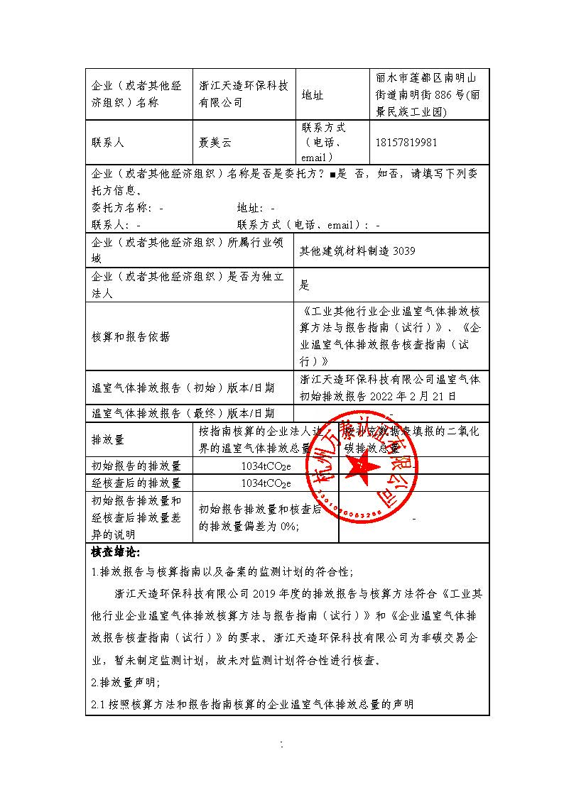 浙江天造环保科技有限公司2019年度碳核查报告