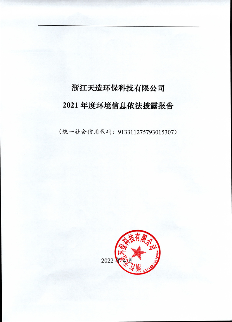 2021年度企业环境信息依法披露年度报告