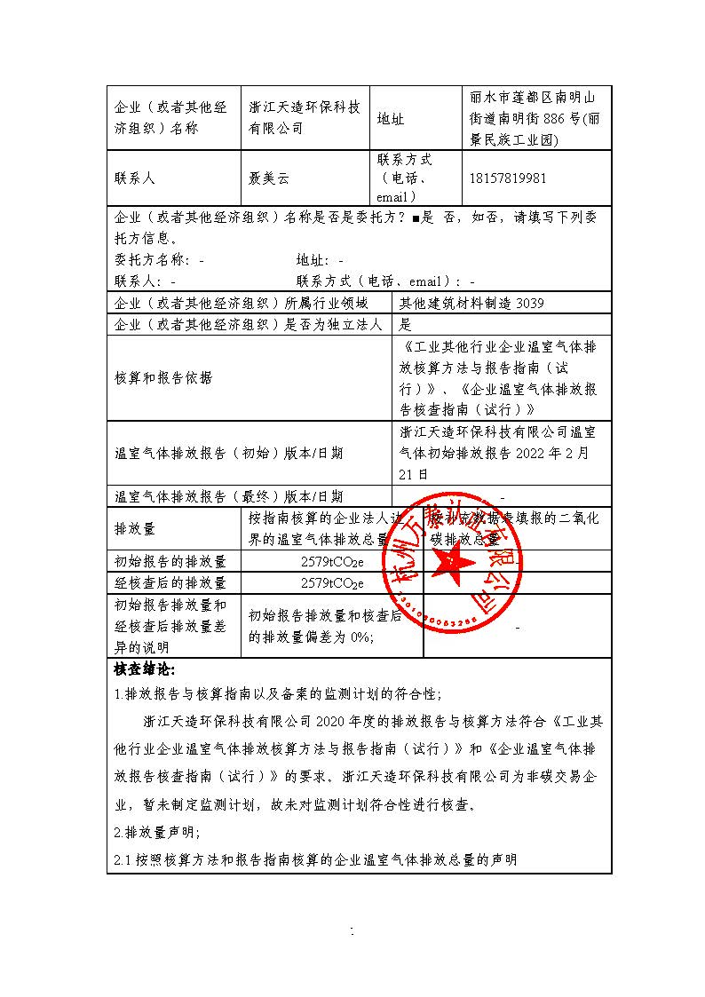 浙江天造环保科技有限公司2020年度碳核查报告