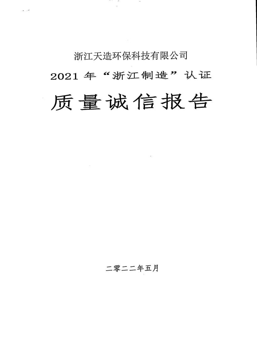 浙江天造环保科技有限公司质量诚信报告