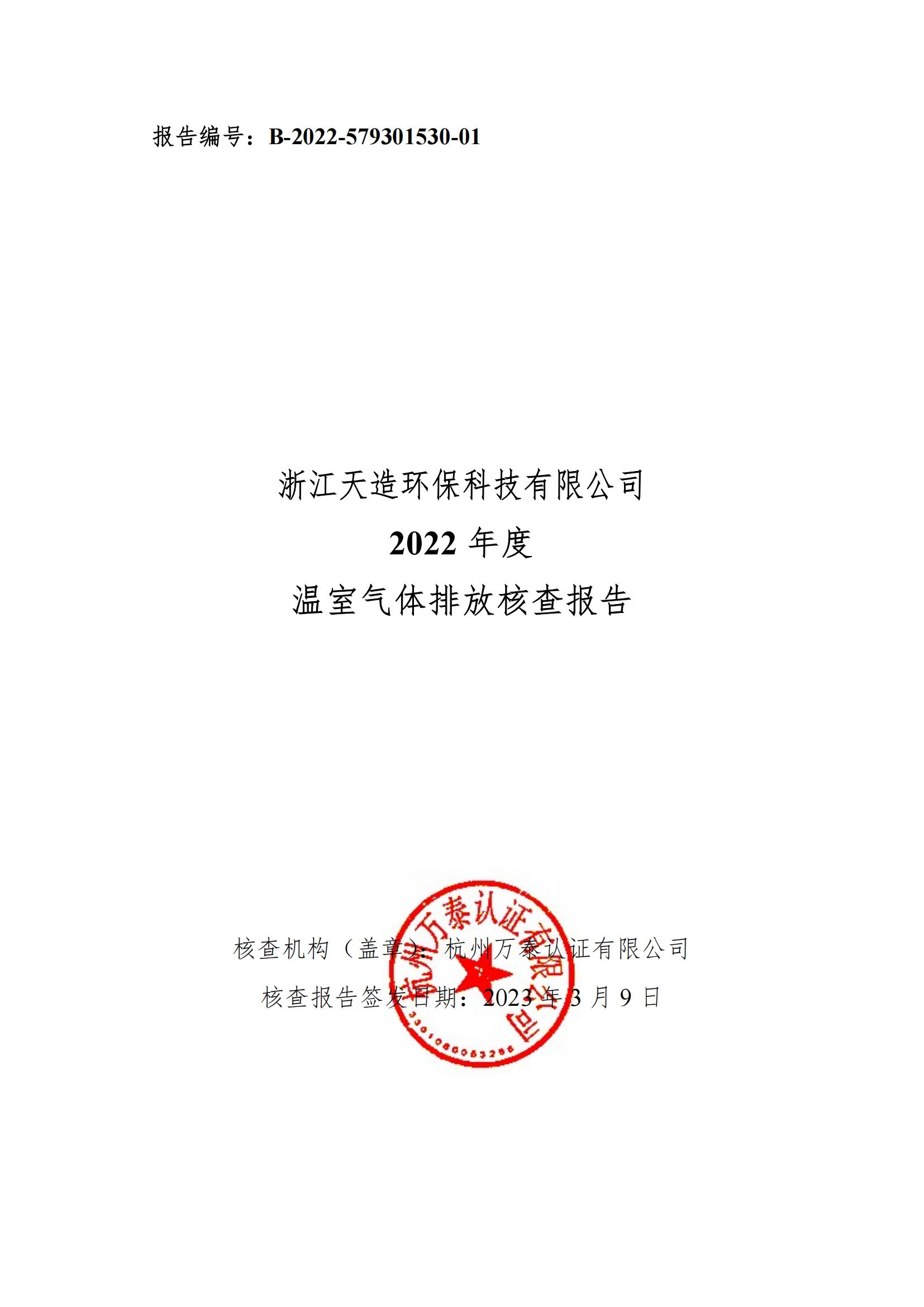 2022年浙江天造环保科技有限公司碳核查报告