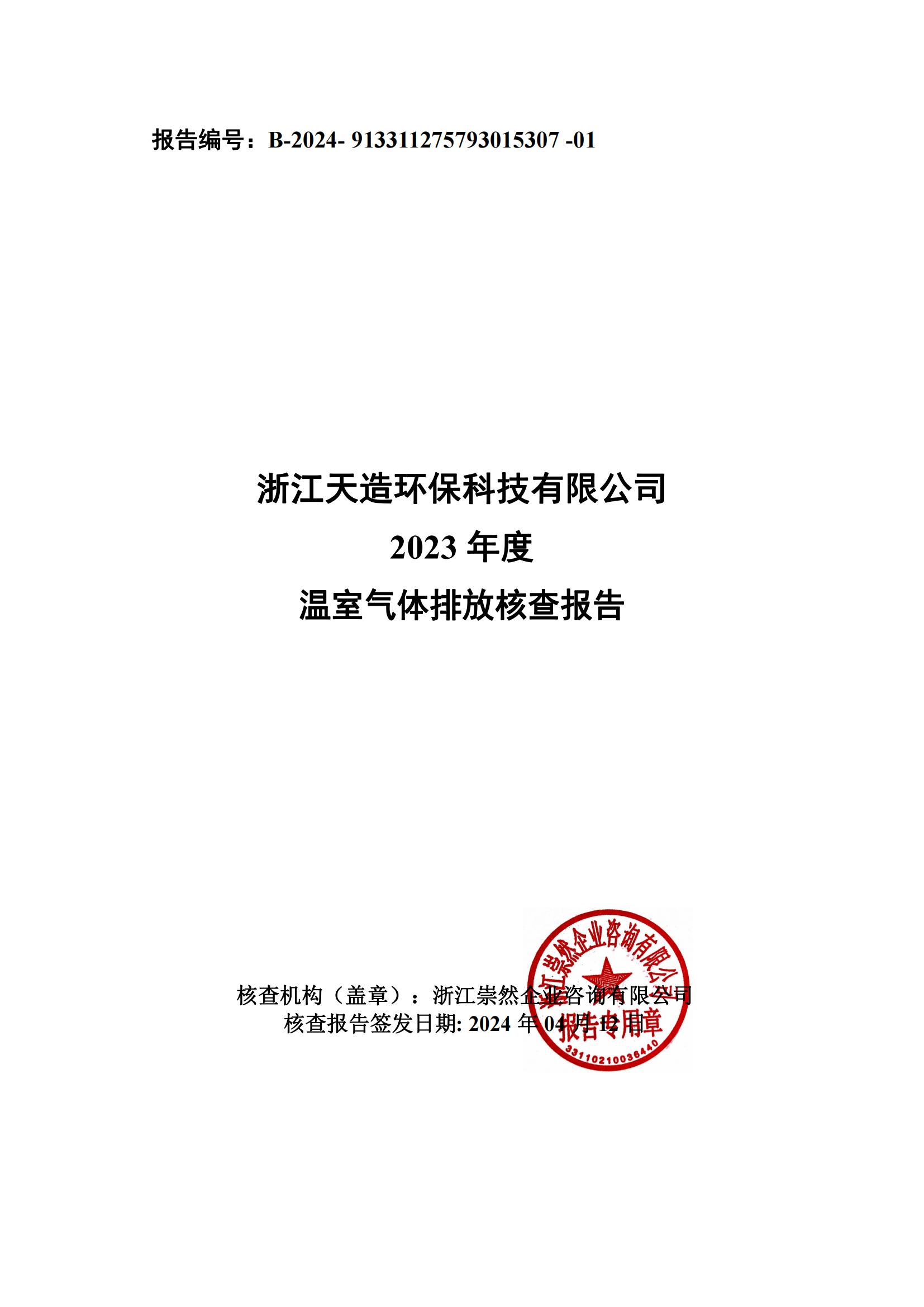 浙江天造环保科技有限公司2023年温室气体核查报告