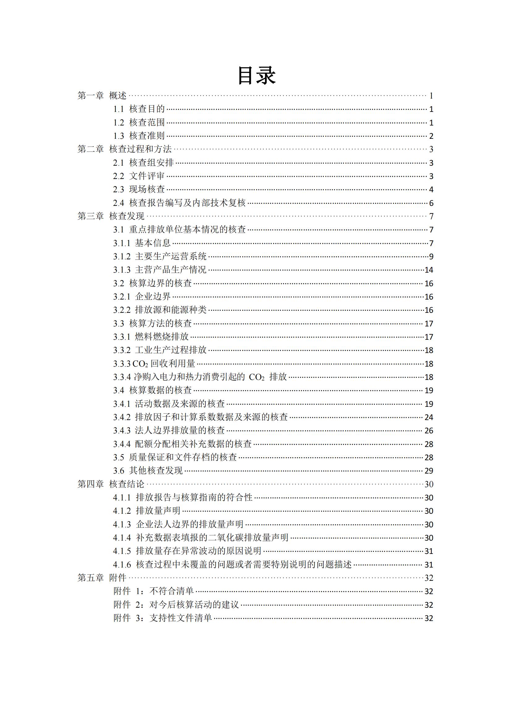 浙江天造环保科技有限公司2023年温室气体核查报告