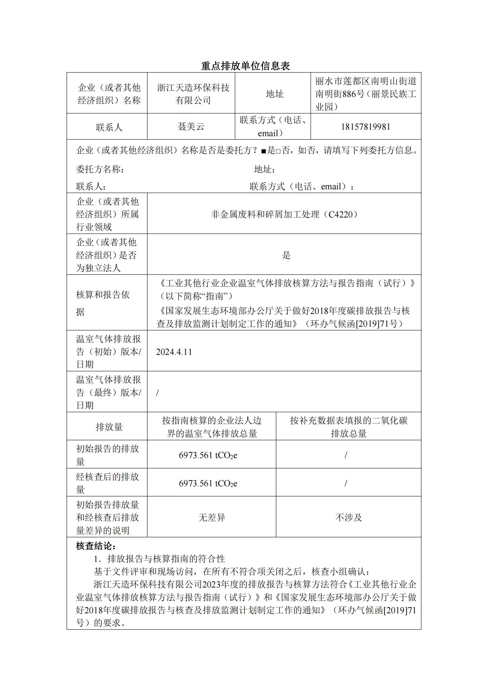 浙江天造环保科技有限公司2023年温室气体核查报告