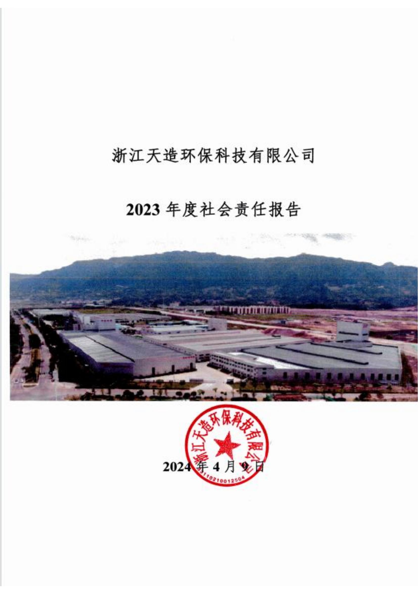 2023社会责任报告