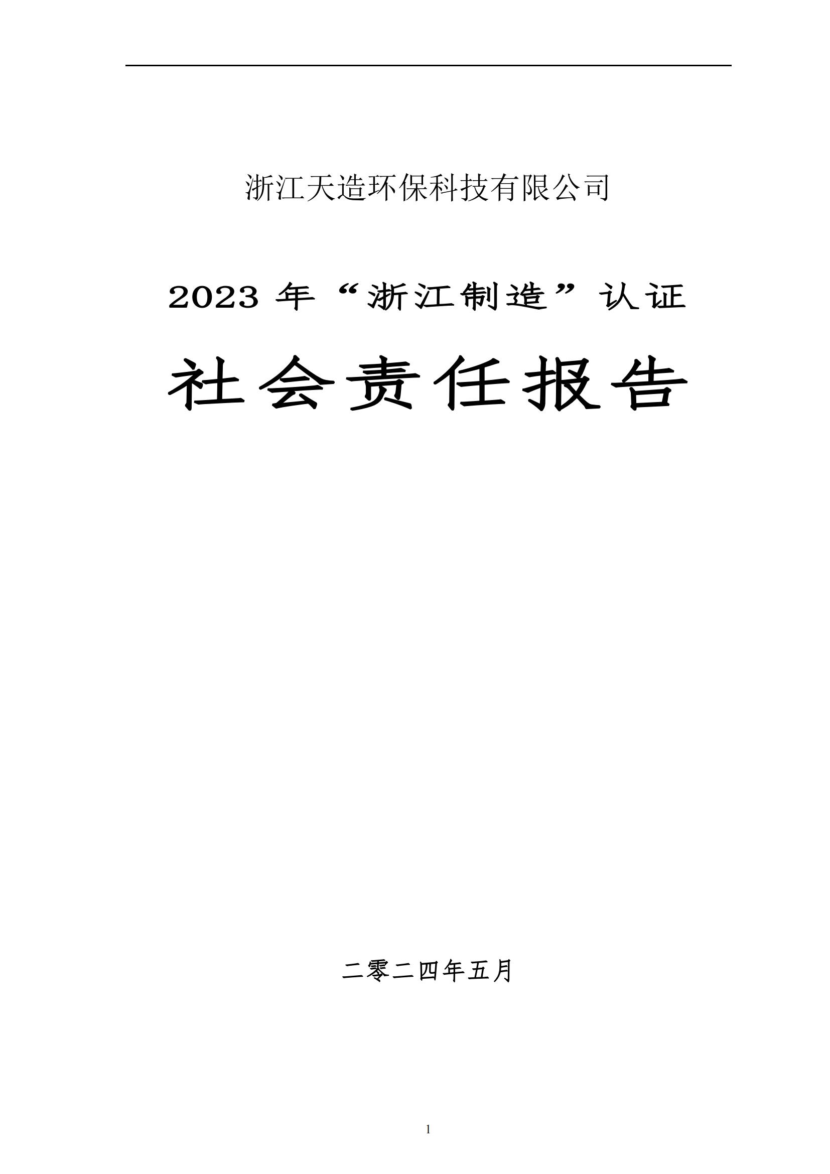 2023 年“浙江制造”认证 社会责任报告